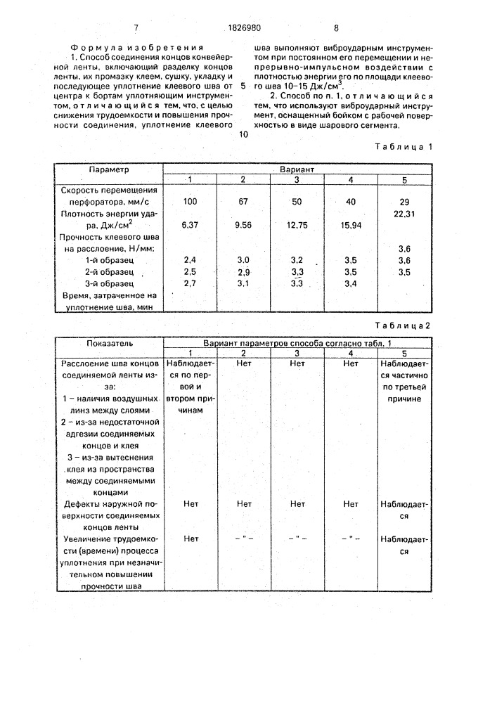 Способ соединения концов конвейерной ленты (патент 1826980)