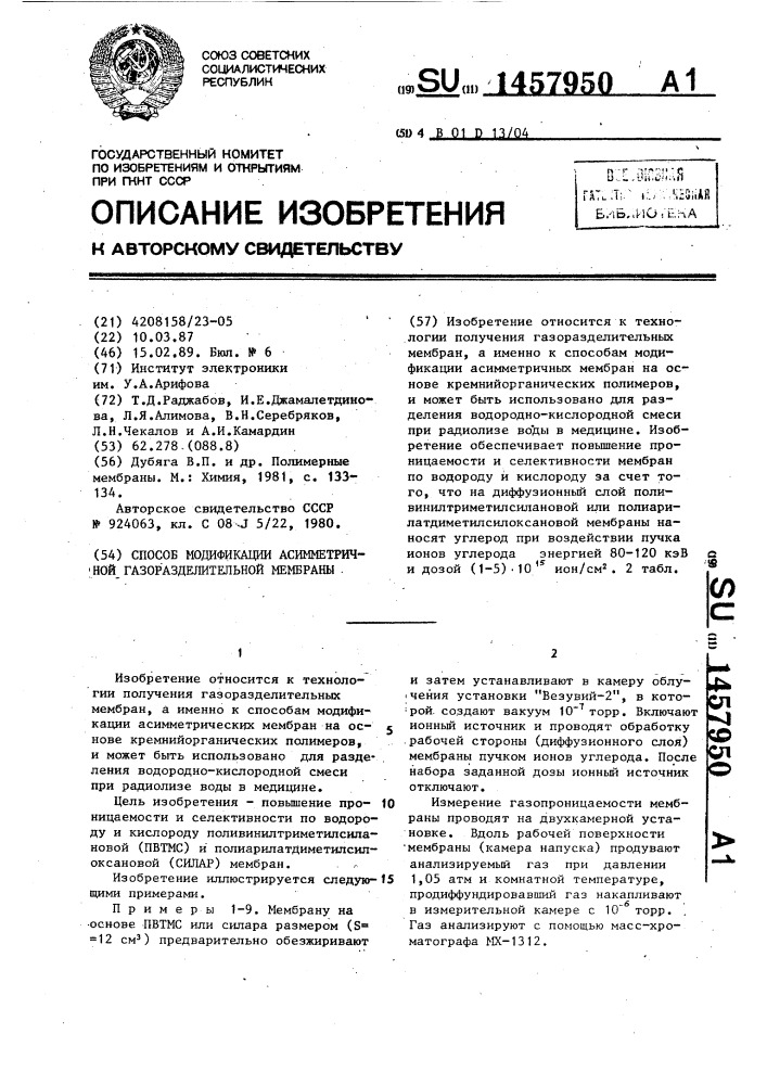 Способ модификации асимметричной газоразделительной мембраны (патент 1457950)