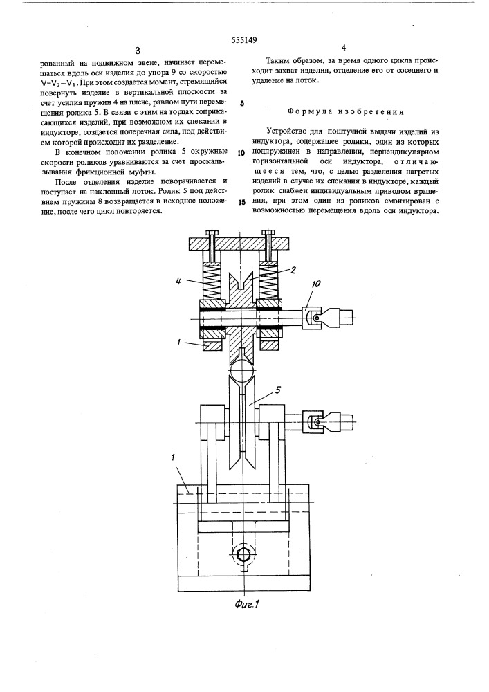 Устройство для поштучной выдачи изделий из индуктора (патент 555149)