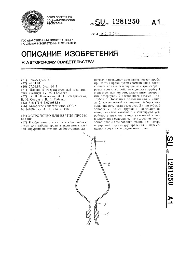Устройство для взятия пробы крови (патент 1281250)