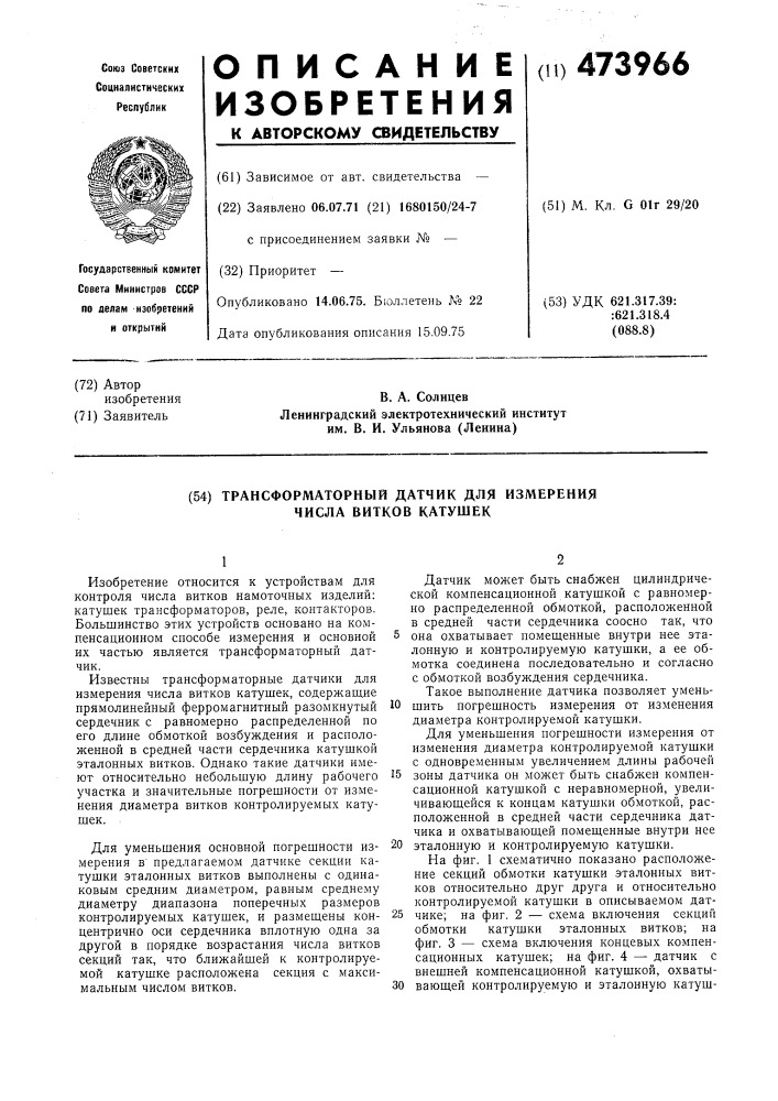 Трансформаторный датчик для измерения числа витков катушек (патент 473966)