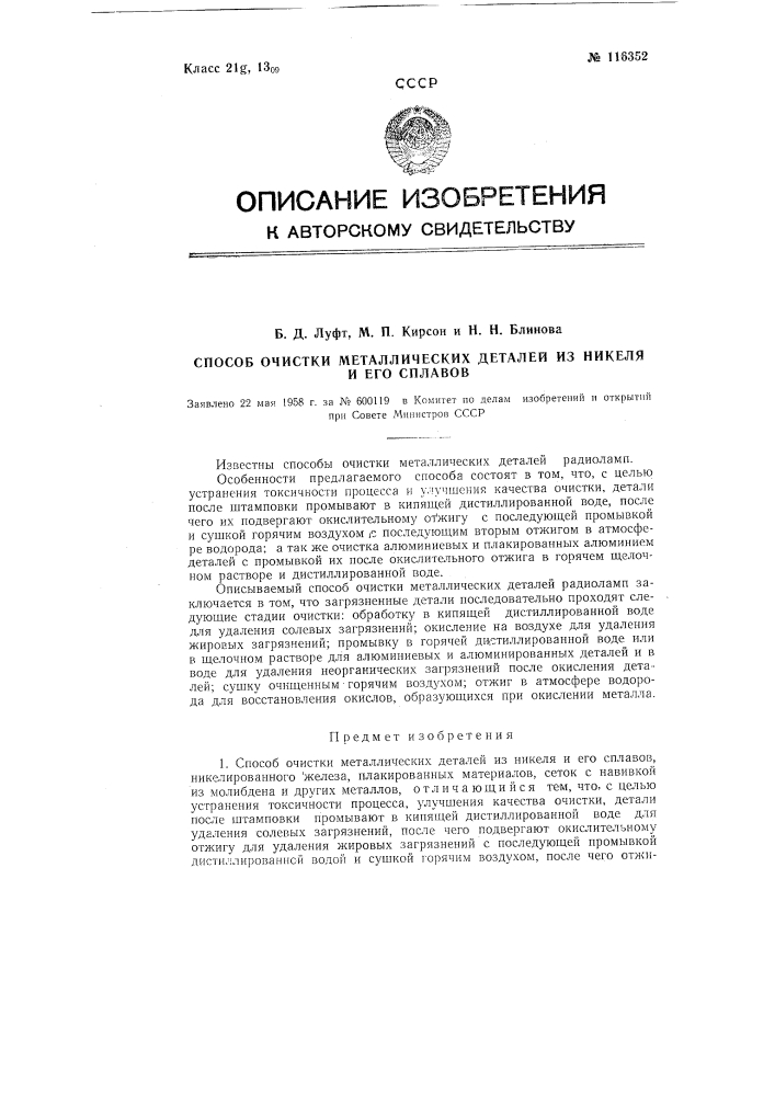 Способ очистки металлических деталей из никеля и его сплавов (патент 116352)