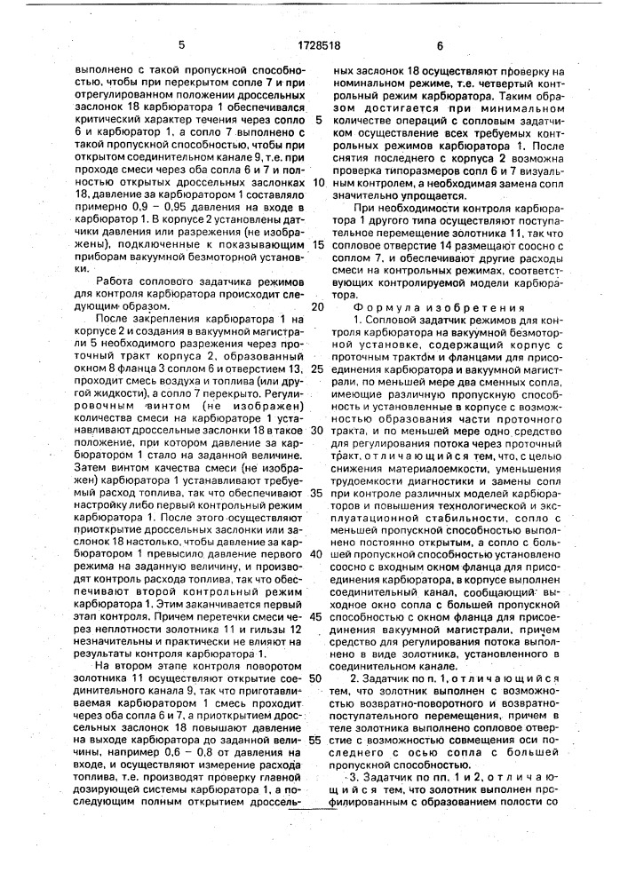 Сопловой задатчик режимов для контроля карбюратора (патент 1728518)