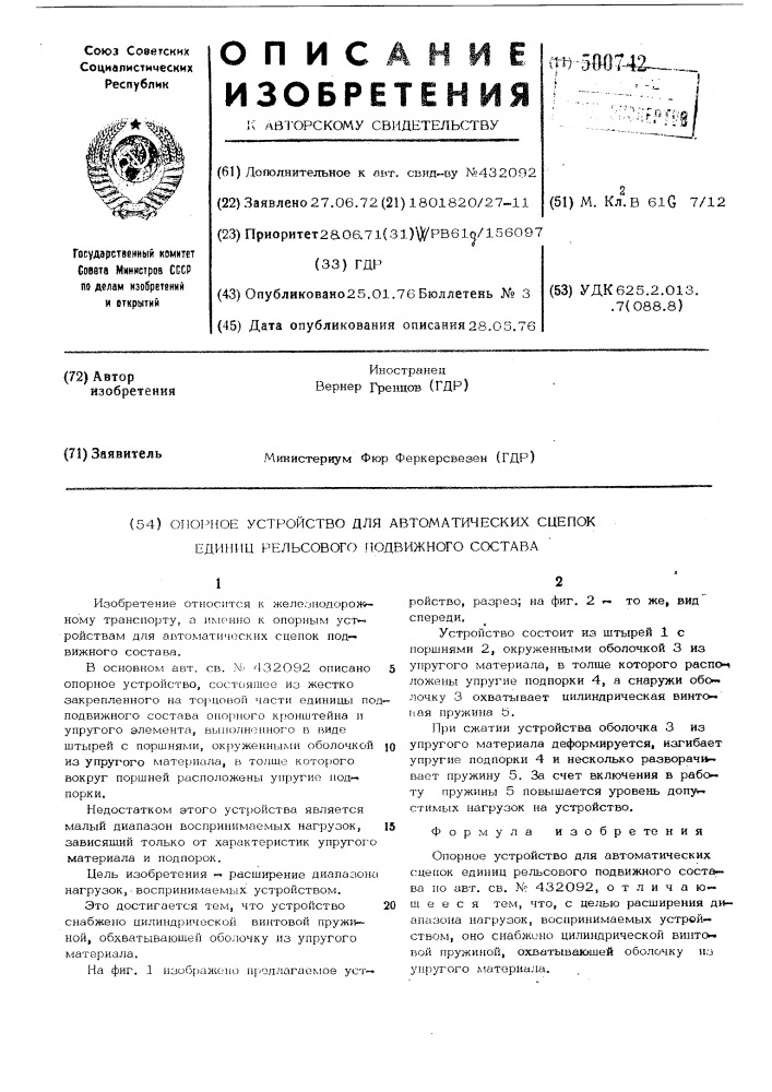 Опорное устройство для автоматических сцепок единиц рельсового подвижного состава (патент 500742)