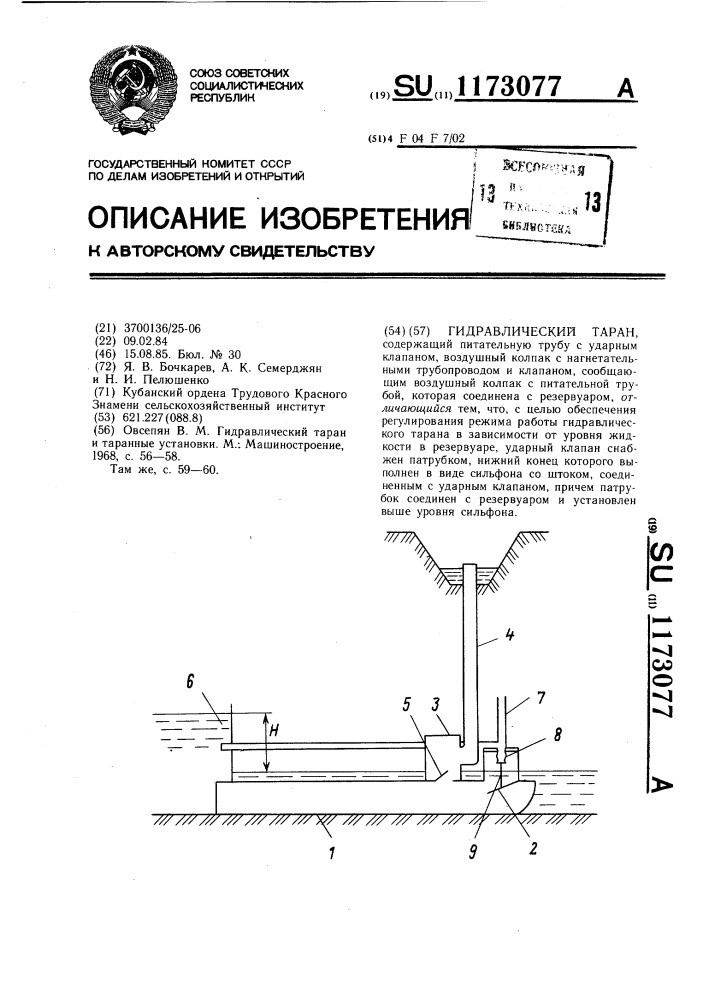 Гидравлический таран (патент 1173077)