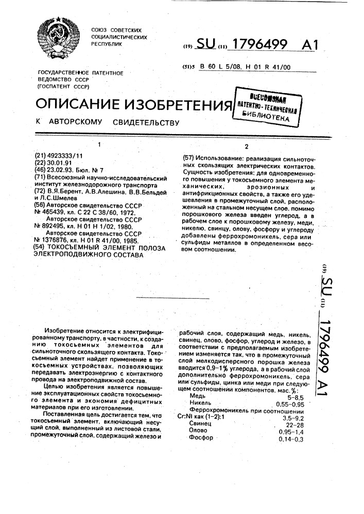 Токосъемный элемент полоза электроподвижного состава (патент 1796499)