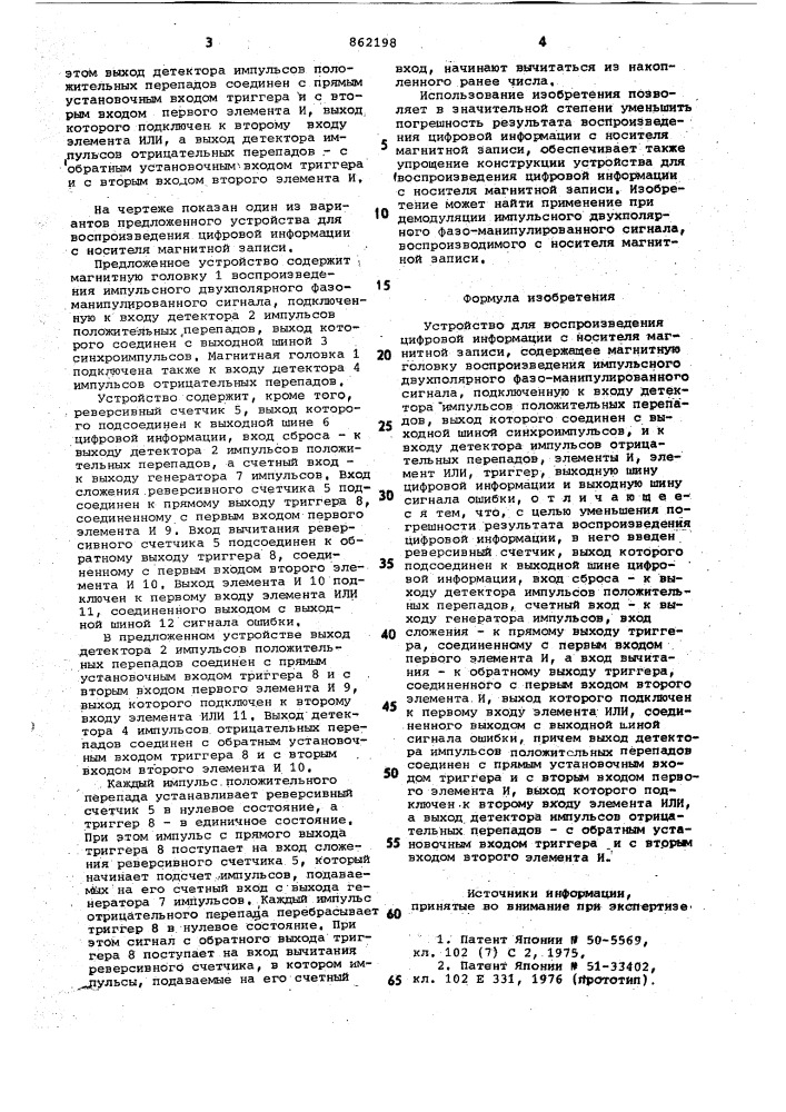 Устройство для воспроизведения цифровой информации с носителя магнитной записи (патент 862198)