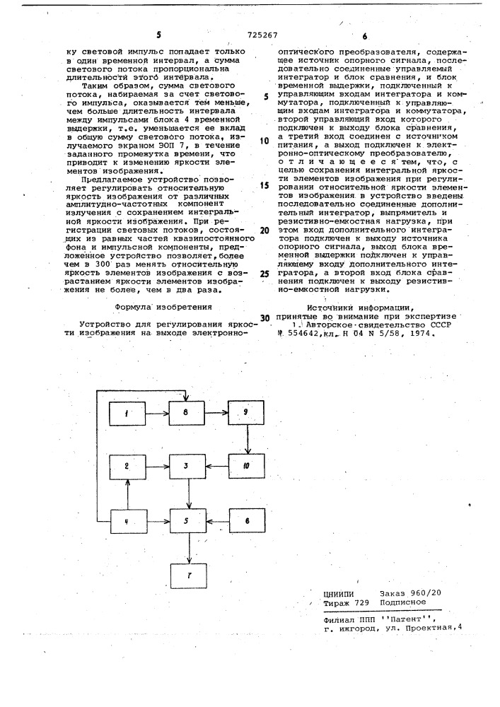 Устройство для регулирования яркости изображения (патент 725267)