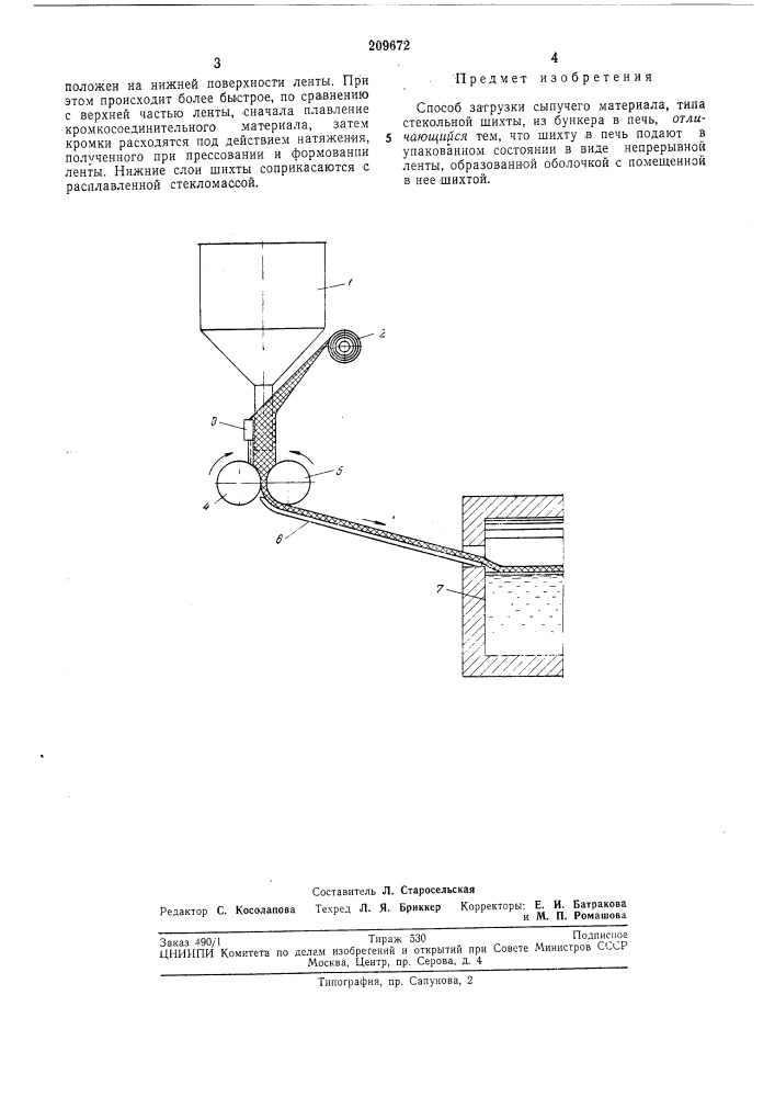 Способ загрузки сыпучего материала (патент 209672)