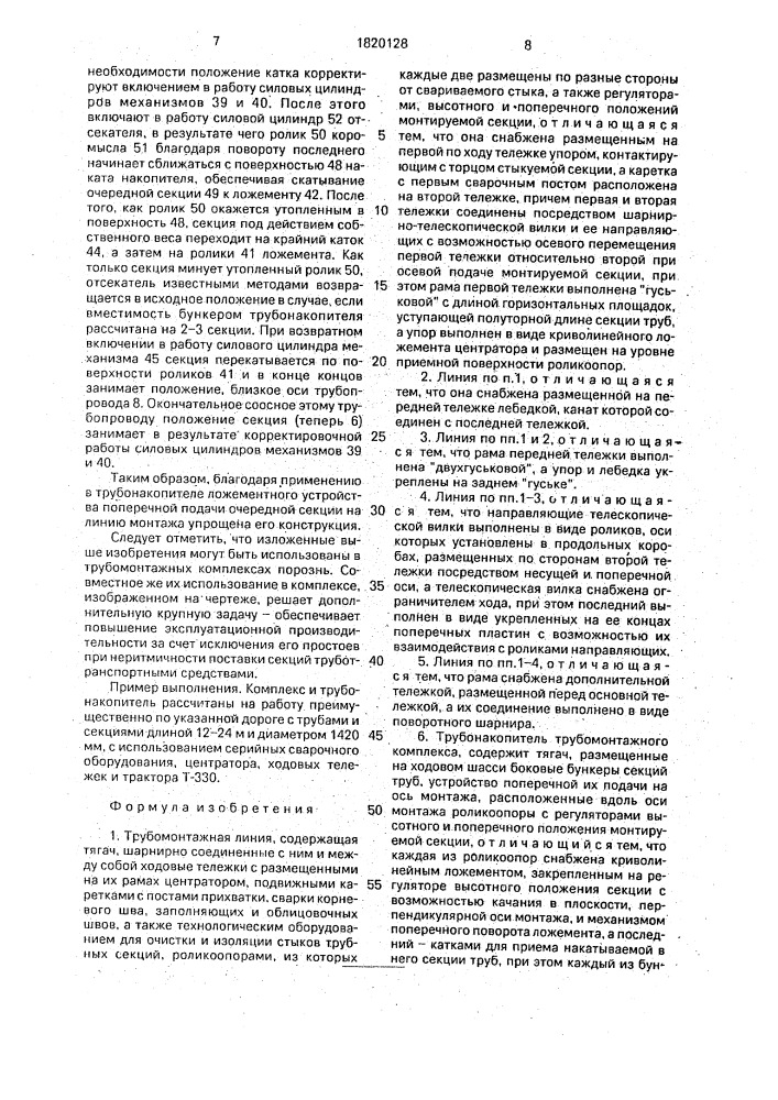 Трубомонтажная линия и трубонакопитель трубомонтажного комплекса (патент 1820128)