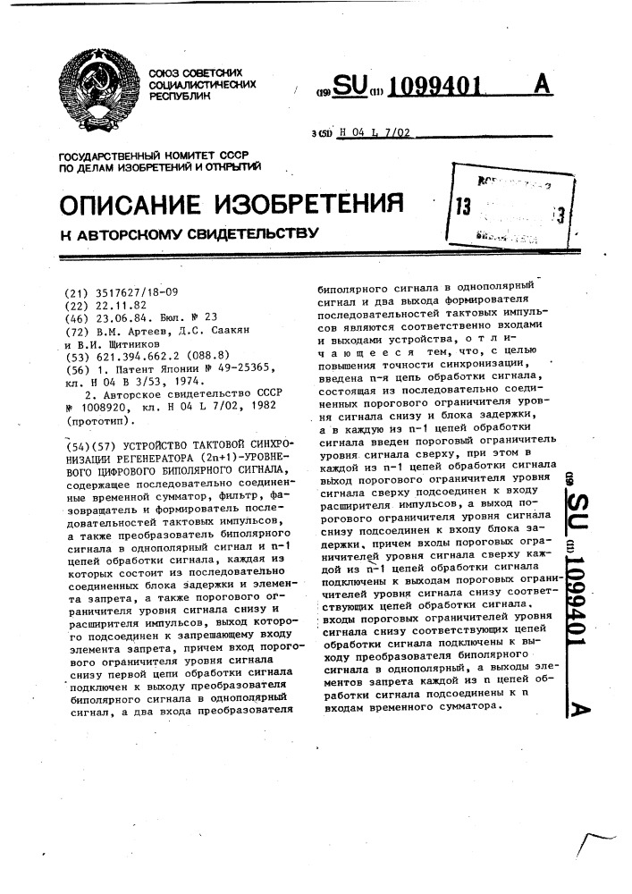 Устройство тактовой синхронизации регенератора ( @ +1)- уровневого цифрового биполярного сигнала (патент 1099401)