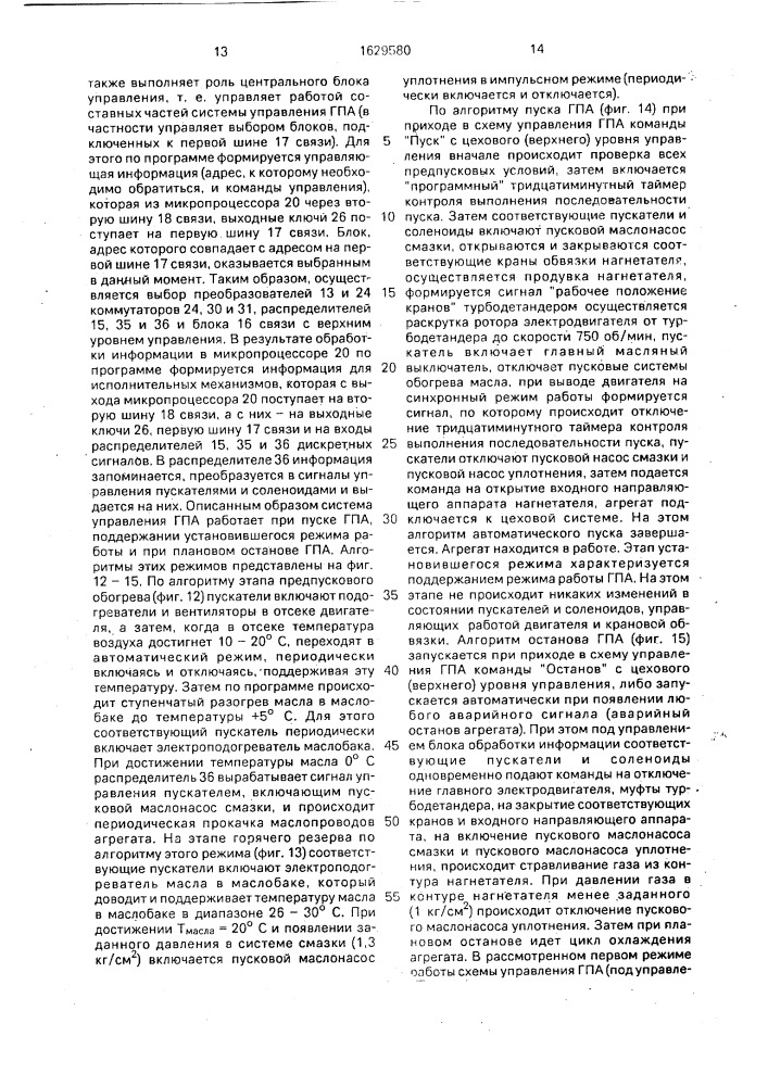 Отказоустойчивая система управления газоперекачивающим агрегатом (патент 1629580)