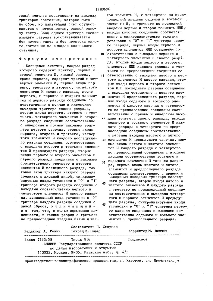 Кольцевой счетчик (патент 1280696)