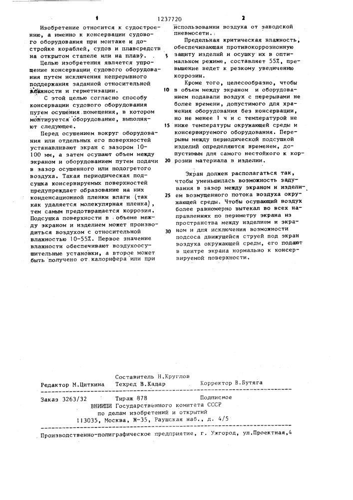 Способ консервации судового оборудования при монтаже (патент 1237720)