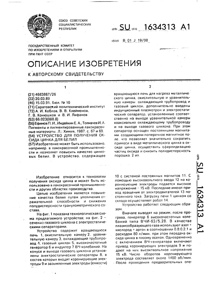 Устройство для получения оксида цинка для белил (патент 1634313)