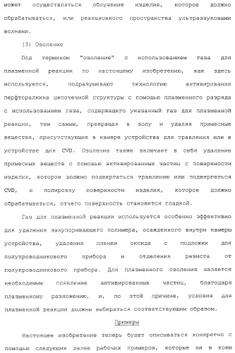 Газ для плазменной реакции, способ его получения, способ изготовления электрической или электронной детали, способ получения тонкой фторуглеродной пленки и способ озоления (патент 2310948)