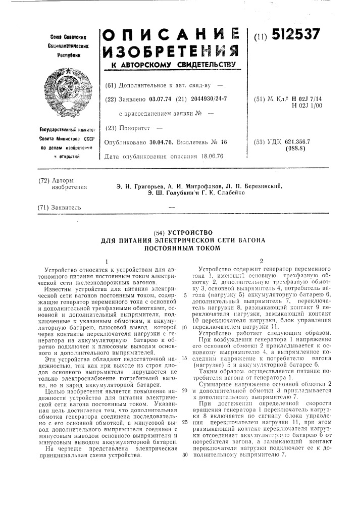 Устройство для питания электрической сети вагона постоянным током (патент 512537)