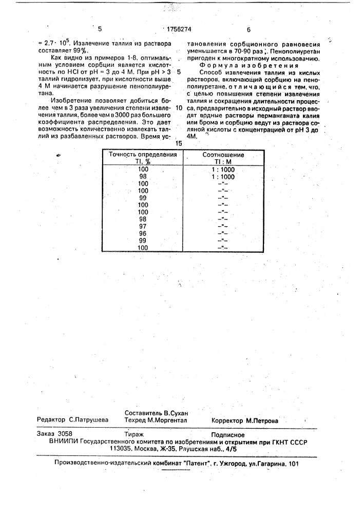 Способ извлечения таллия из кислых растворов (патент 1756274)