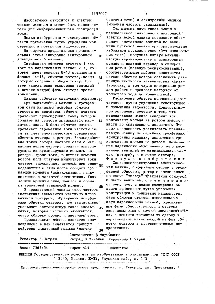 Синхронно-асинхронная электрическая машина (патент 1457097)
