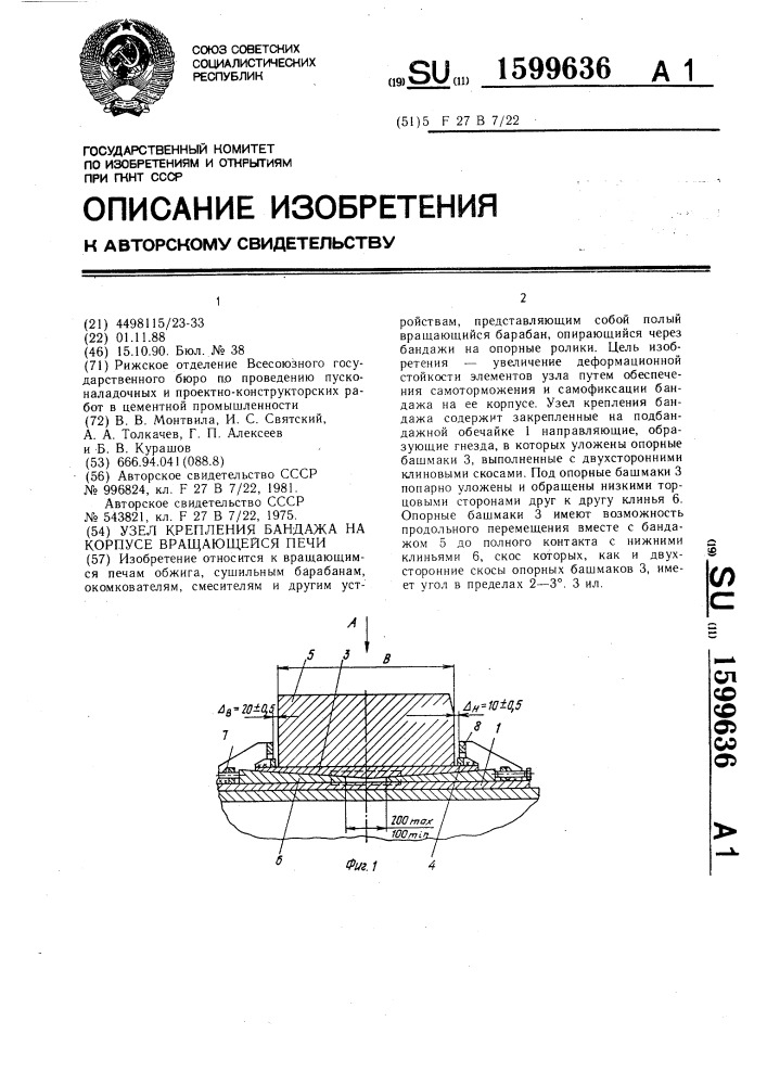 Узел крепления бандажа на корпусе вращающейся печи (патент 1599636)