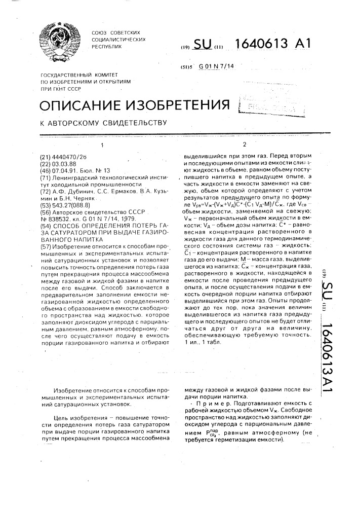 Способ определения потерь газа сатуратором при выдаче газированного напитка (патент 1640613)