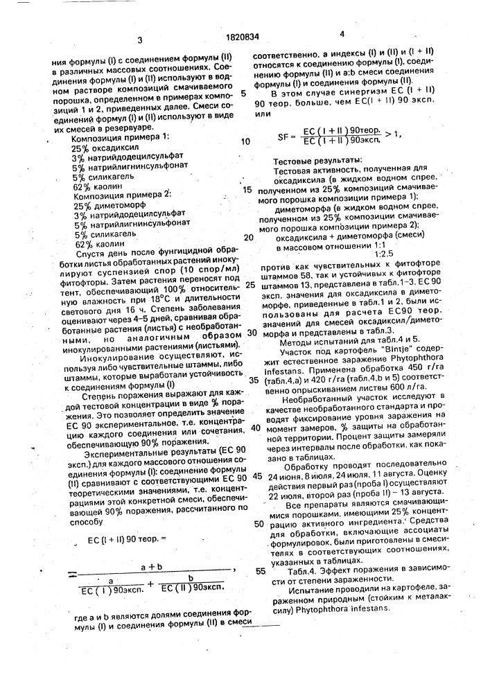 Способ борьбы с фитопатогенными грибами класса оомицетов (патент 1820834)