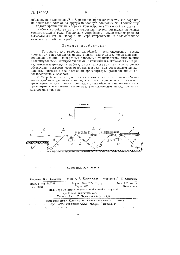 Устройство для разборки штабелей (патент 139605)