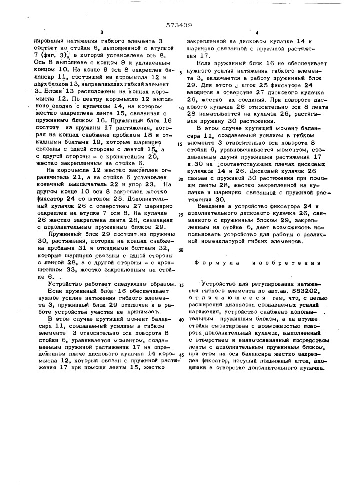 Устройство для регулирования натяжения гибкого элемента (патент 573439)