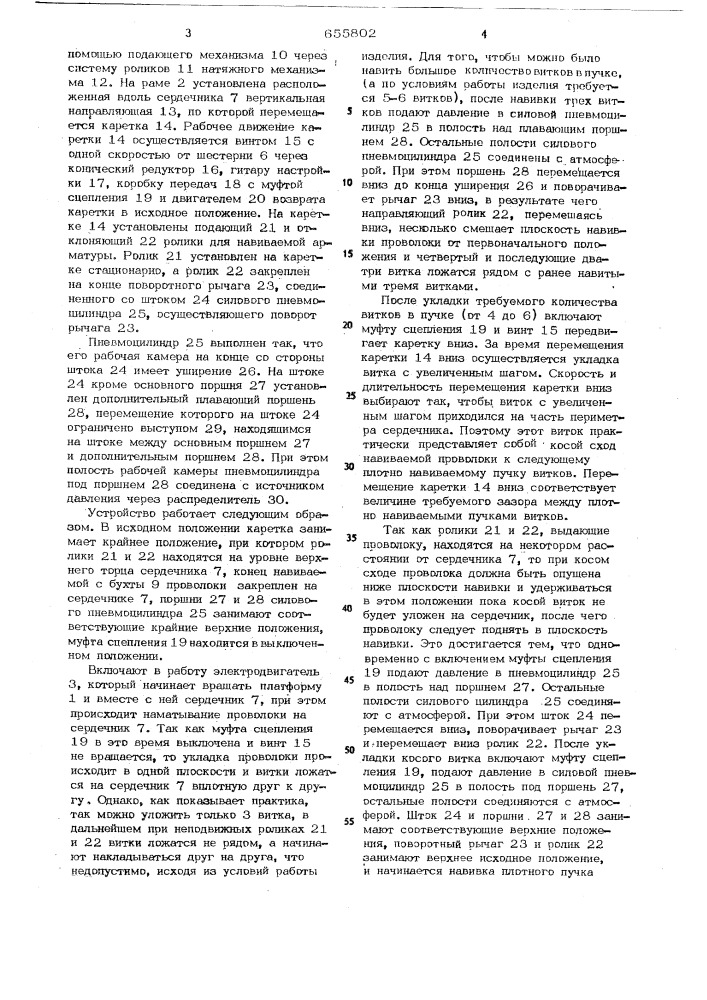 Устройство для навивки арматуры на изделия типа сердечников железобетонных труб (патент 655802)