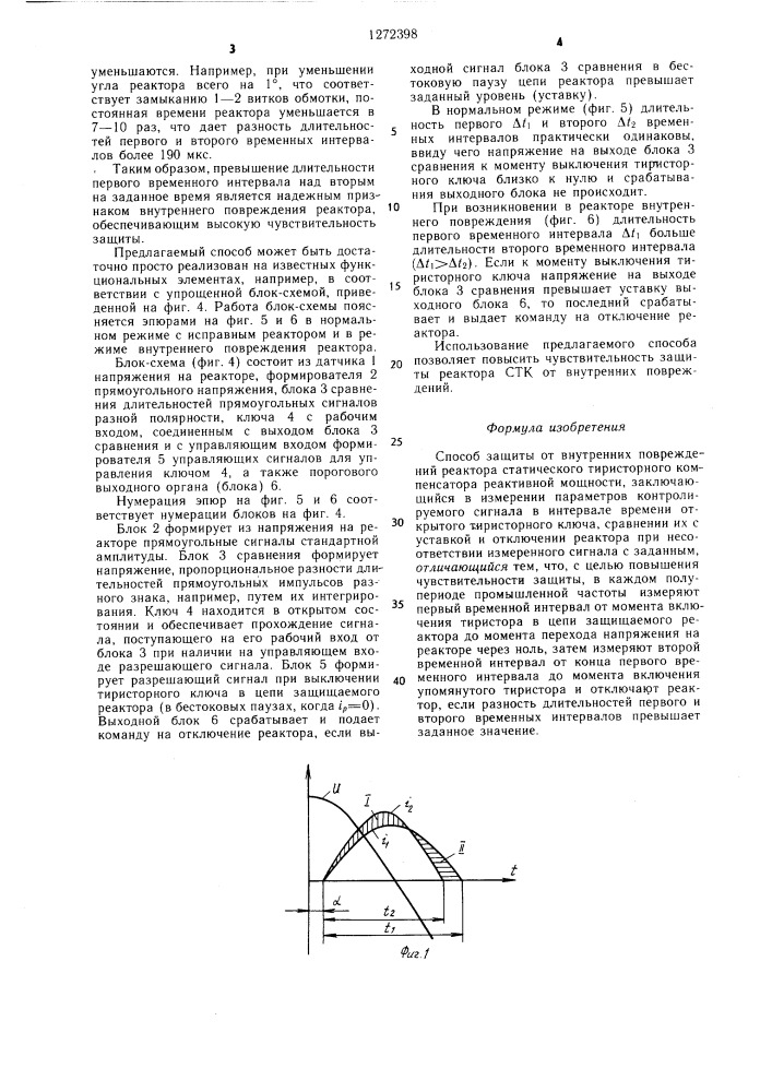 Способ защиты от внутренних повреждений реактора статического тиристорного компенсатора реактивной мощности (патент 1272398)