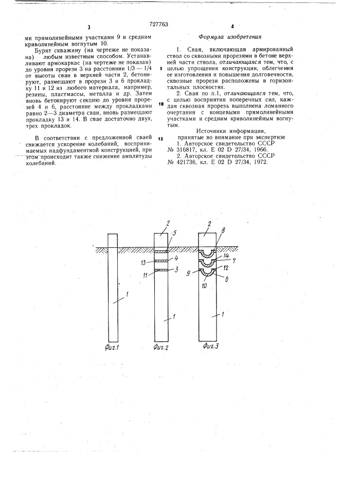 Свая (патент 727763)