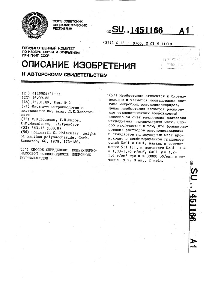 Способ определения молекулярно-массовой неоднородности микробных полисахаридов (патент 1451166)