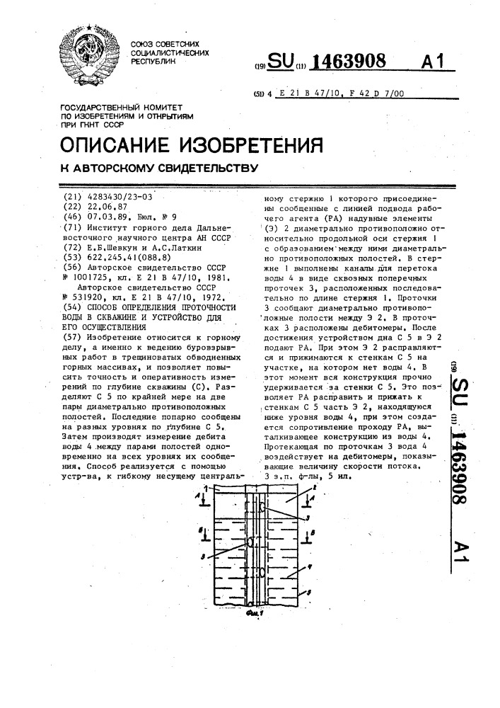 Способ определения проточности воды в скважине и устройство для его осуществления (патент 1463908)