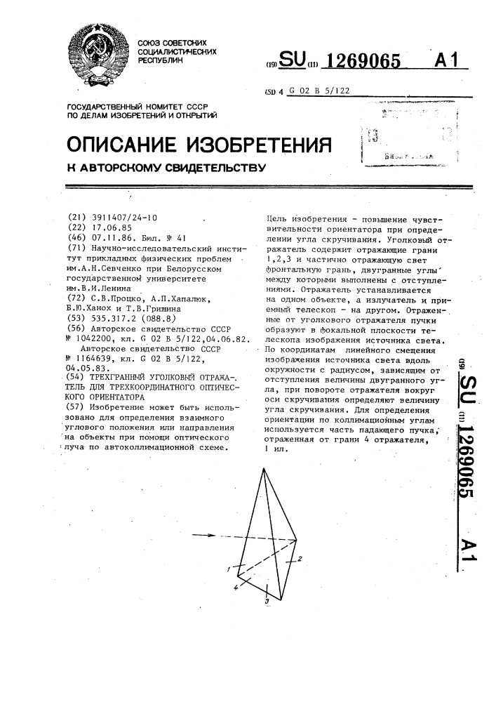 Трехгранный уголковый отражатель для трехкоординатного оптического ориентатора (патент 1269065)