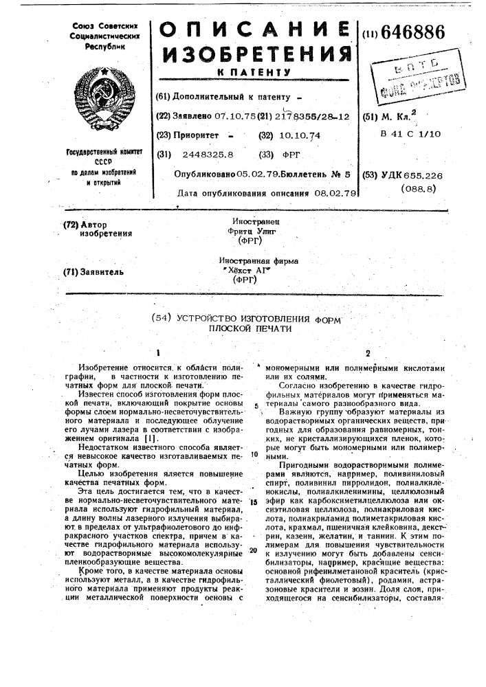 Способ изготовления форм плоской печати (патент 646886)