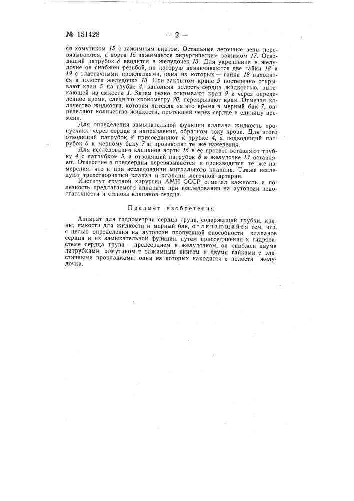 Аппарат для гидрометрии сердца трупа (патент 151428)