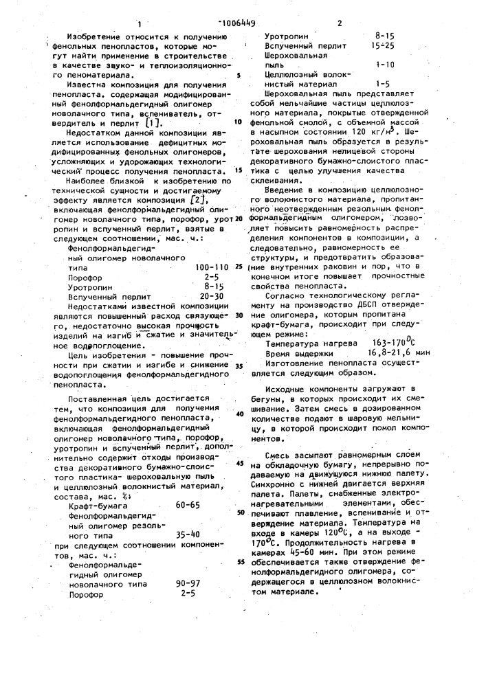 Композиция для получения фенолоформальдегидного пенопласта (патент 1006449)