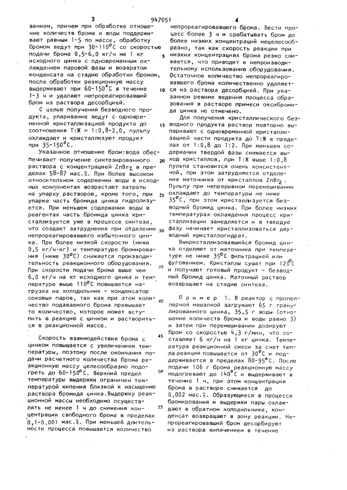Способ получения бромистого цинка (патент 947051)