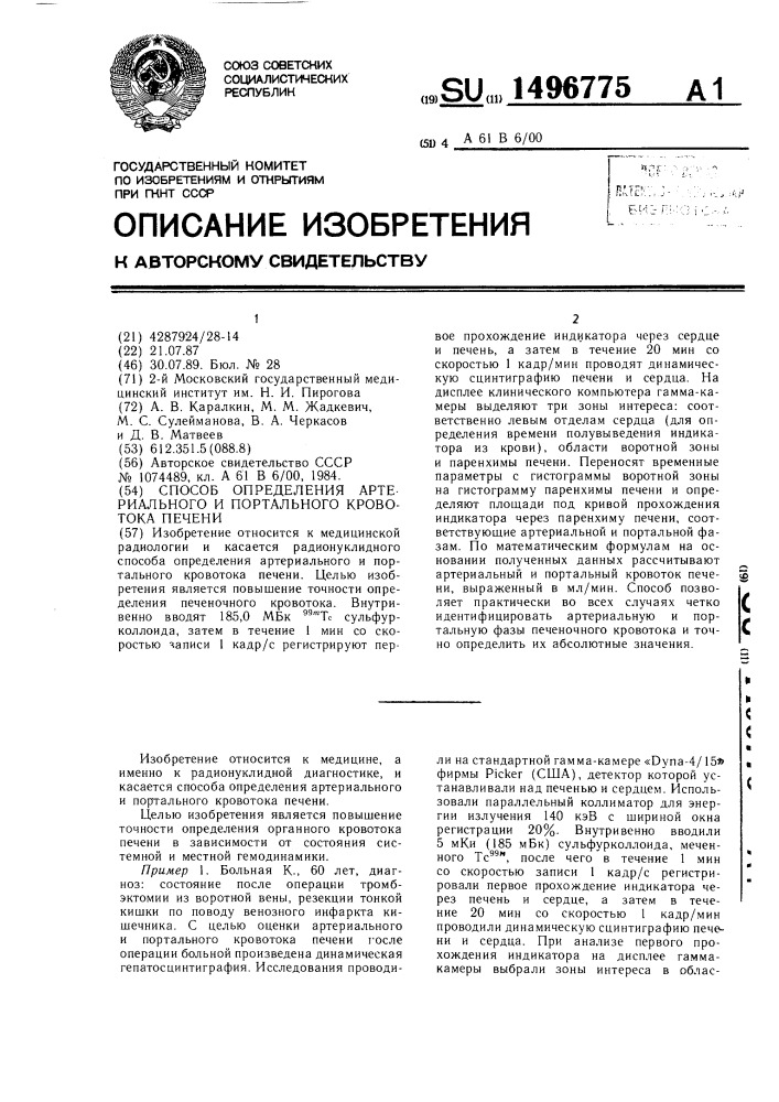 Способ определения артериального и портального кровотока печени (патент 1496775)