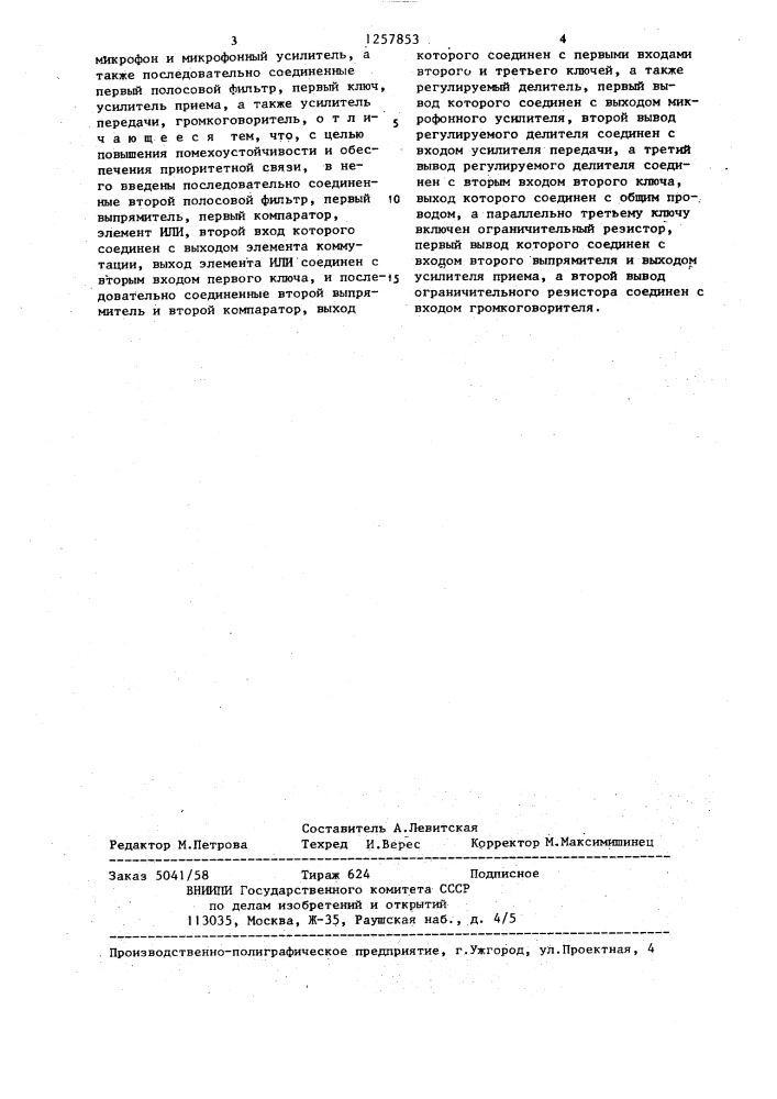 Абонентское устройство дуплексной громкоговорящей связи (патент 1257853)