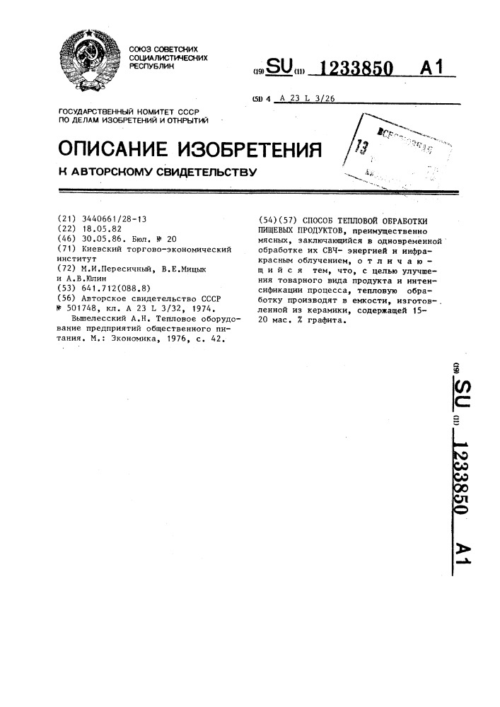 Способ тепловой обработки пищевых продуктов (патент 1233850)