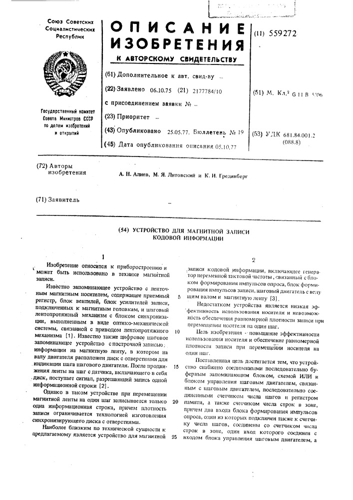 Устройство для магнитной записи кодовой информации (патент 559272)