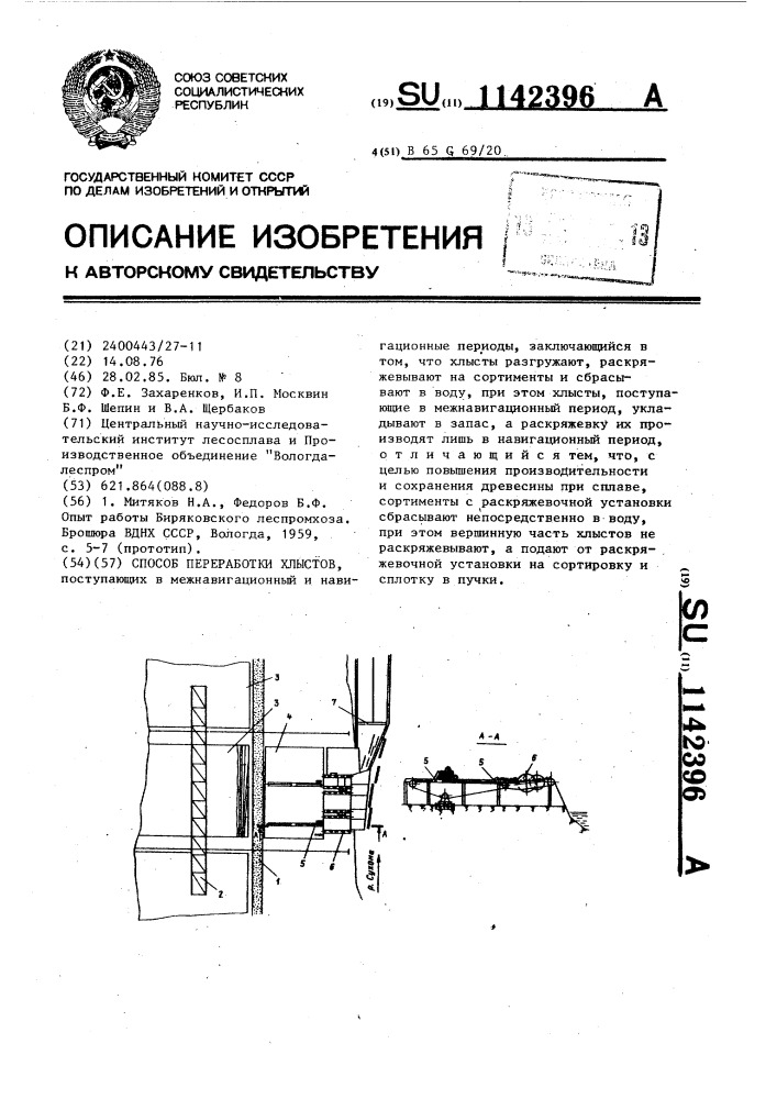 Способ переработки хлыстов (патент 1142396)