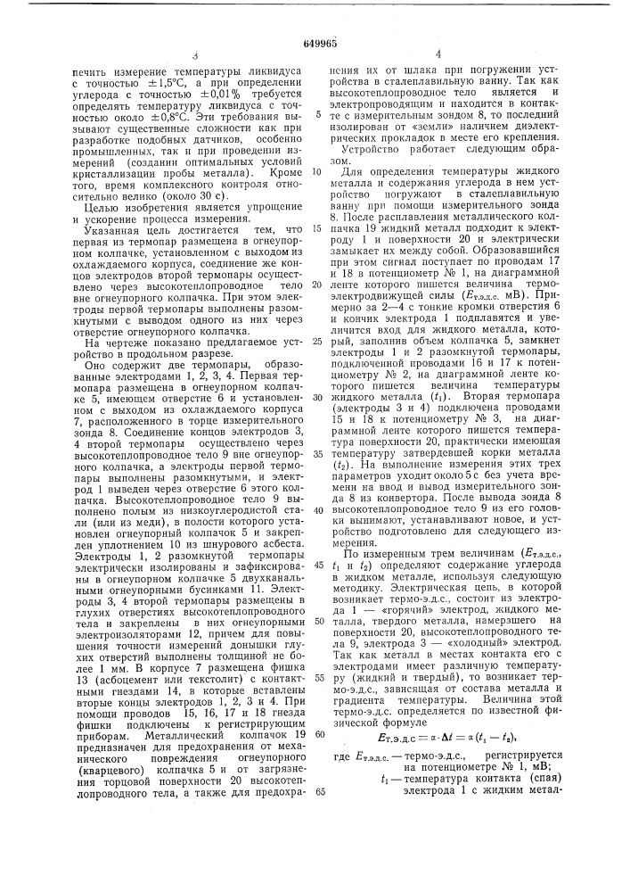 Устройство для определения температуры и состава жидкого металла (патент 649965)