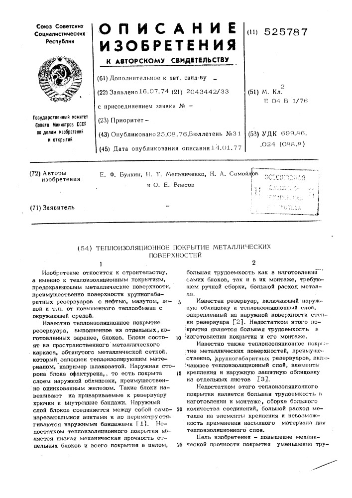 Теплоизоляционное покрытие (патент 525787)