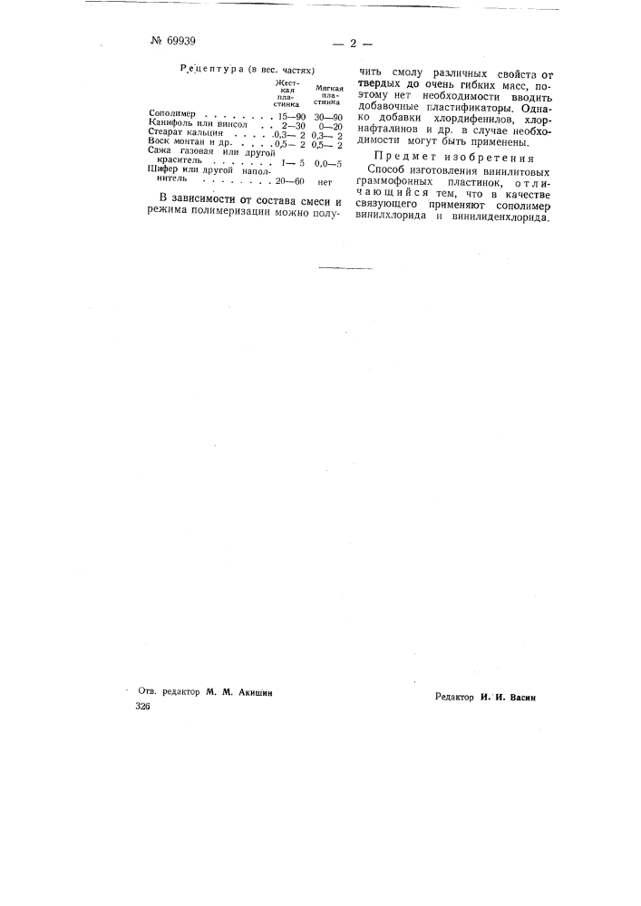 Способ изготовления винилитовых граммофонных пластинок (патент 69939)
