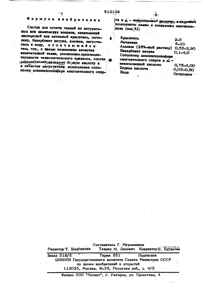 Сосотав для печати тканей из натуральных или химических волокон (патент 513138)