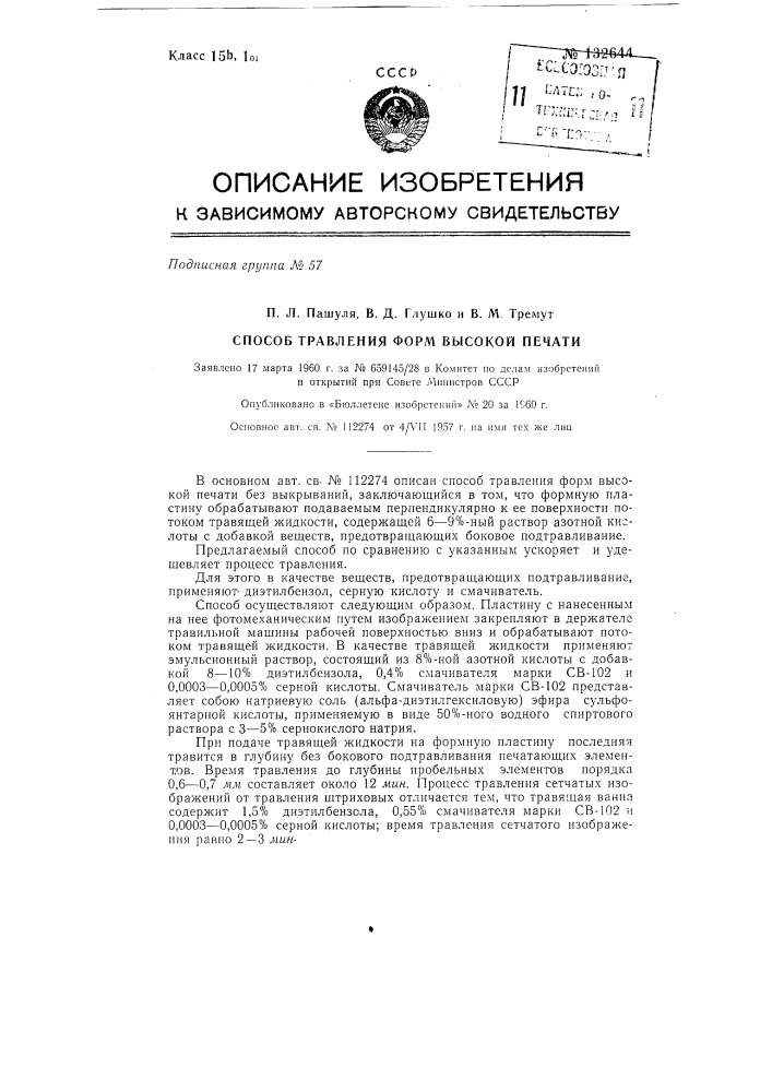 Способ травления форм высокой печати (патент 132644)