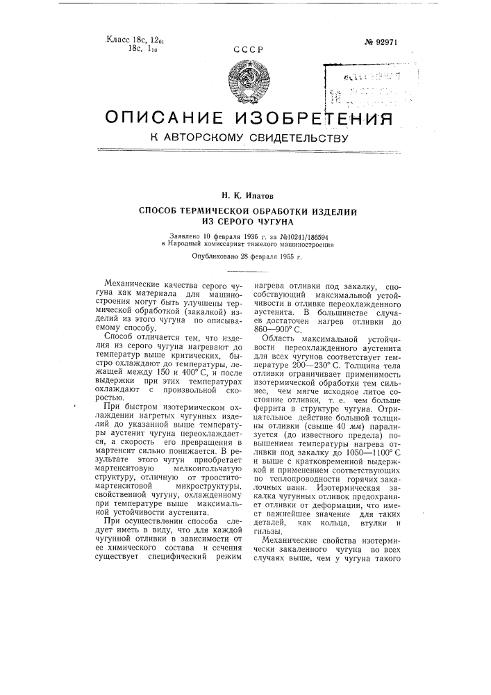 Способ термической обработки изделий из серого чугуна (патент 92971)