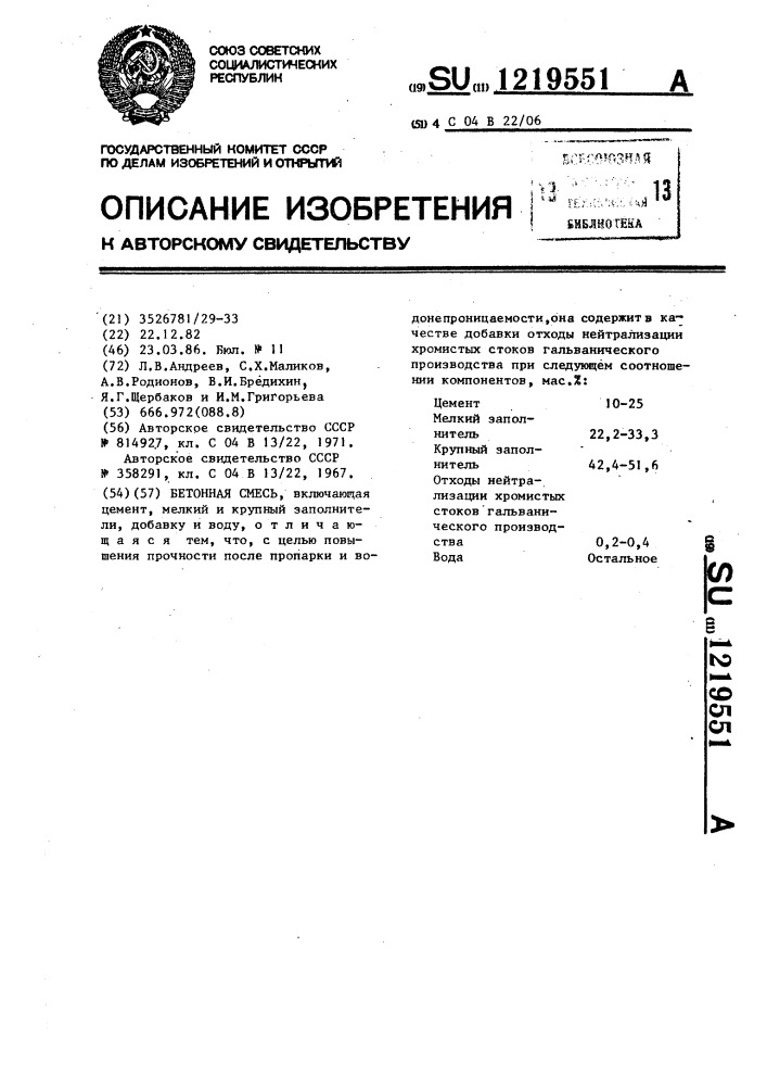 Бетонная смесь (патент 1219551)